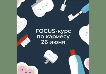 Ксения Пушкина Focus-курс по кариесу 2020 слив