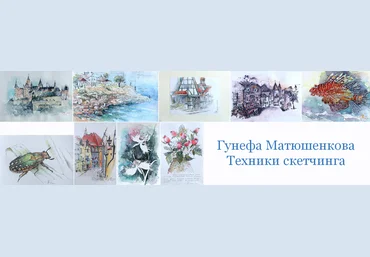 Гунефа Матюшенкова Kaplan School Техники скетчинга 2023 слив