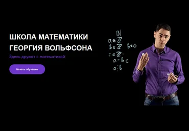 Георгий Вольфсон volfsonschool Математика повышенной трудности 2023 слив