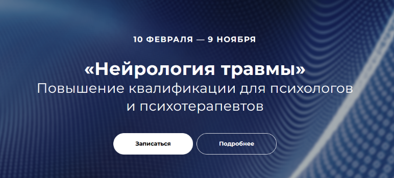 Н. Карафа-Корбут, В. Татьяна,О. Бухаркова EMDR СПб Нейрология травмы. Блок 2 2024 слив курса
