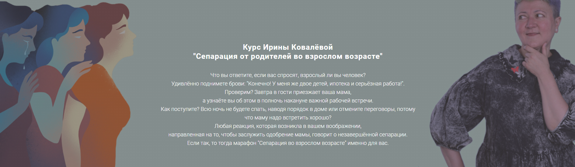 Ирина Ковалева Марафон «Сепарация от родителей в зрелом возрасте» 2022 слив курса