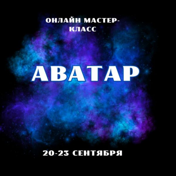 Марина Майская Аватар 2024 слив курса