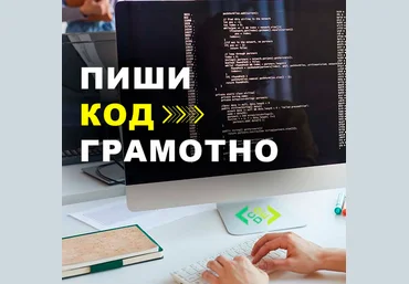 Олег Дейнеко Пиши код грамотно 2025 слив