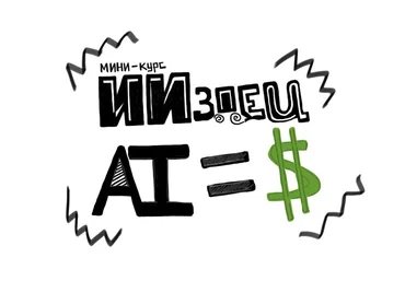 ИИздец ИИздец AI=$ 2025 скачать слив
