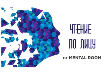 Чтение человека по лицу: эмоции и микровыражения - Mental Room 2018 слив