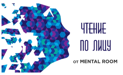 Чтение человека по лицу: эмоции и микровыражения - Mental Room 2018 слив курса
