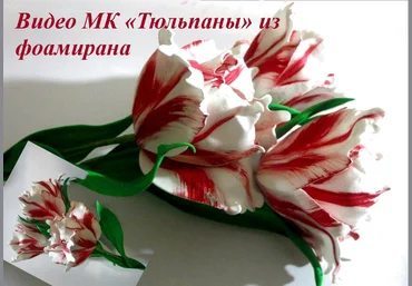 Тюльпаны из фоамирана - Мирсанова 2016 слив