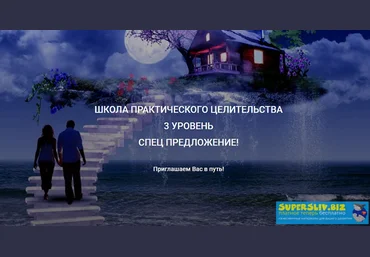 Александр Ивчик Целительство, биоэнергетика слив