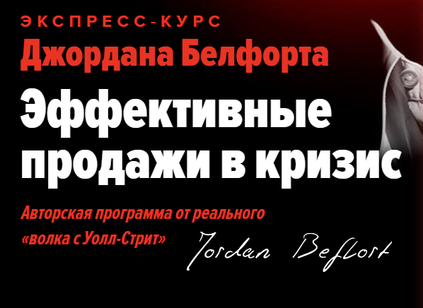 Джордан Белфорт Эффективные продажи в кризис 2020 слив курса