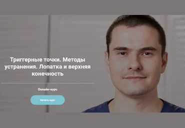 Сергей Скворцов Триггерные точки. Методы устранения. Лопатка и верхняя конечность 2020 слив