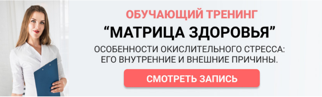 Лидия Федосова «Матрица здоровья» Окислительный стресс 2020 слив курса