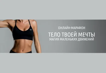 Антон Шапочка Тело твоей мечты. Магия маленьких движений 2021 слив