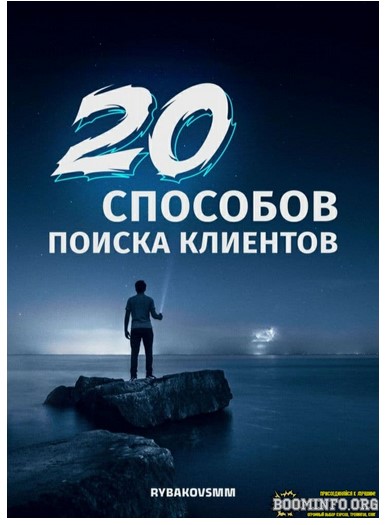 rubakovsmm Гайд «20 способов поиска клиентов» 2021 слив курса