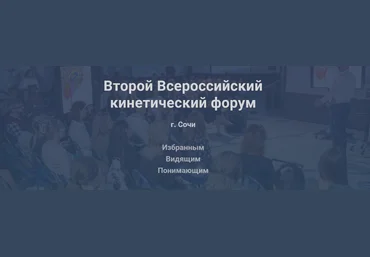 Валентин Шишкин Второй Всероссийский кинетический форум 2022 слив