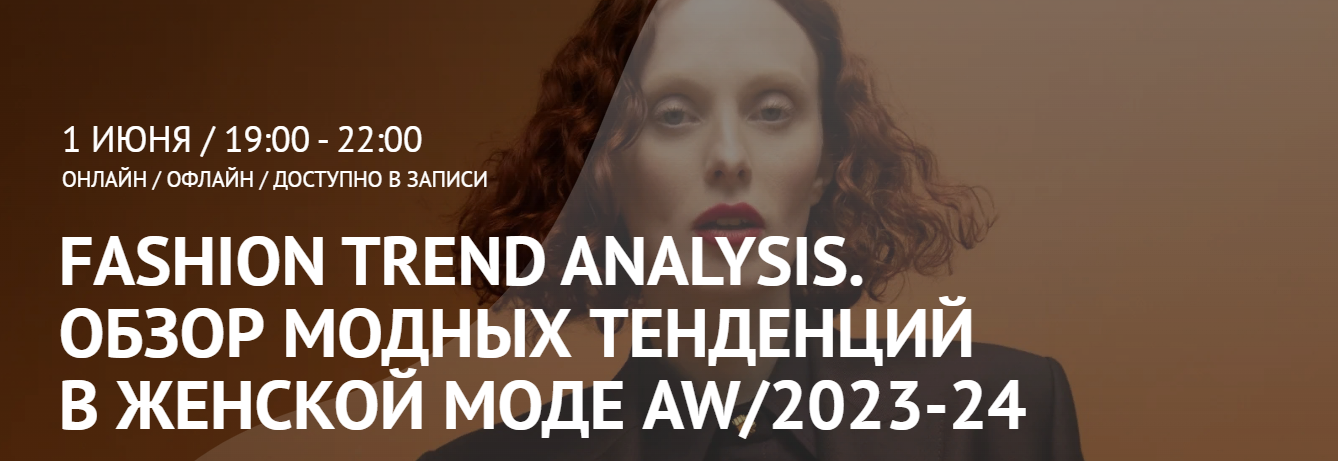 ArtImage Татьяна Кулахметова -Fashion Trend Analysis. Обзор модных тенденций в женской моде AW/202 слив курса