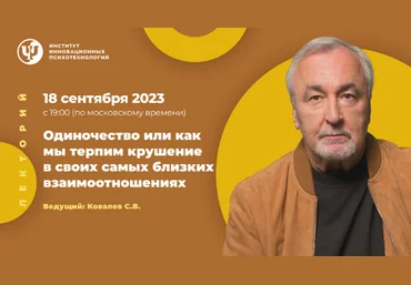 Сергей Ковалев Одиночество или как мы терпим крушение в своих близких взаимоотношениях 2023 слив