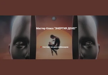 Эмилия Франк Энергия денег 2023 слив