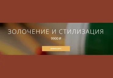 Арткласс Анна Недельчук ― Золочение и стилизация 2024 слив