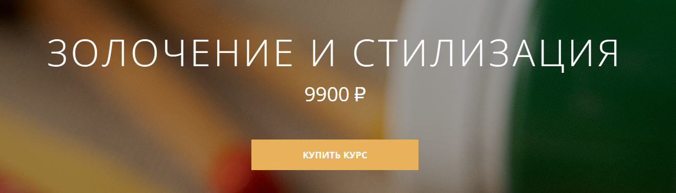 Арткласс Анна Недельчук ― Золочение и стилизация 2024 слив курса