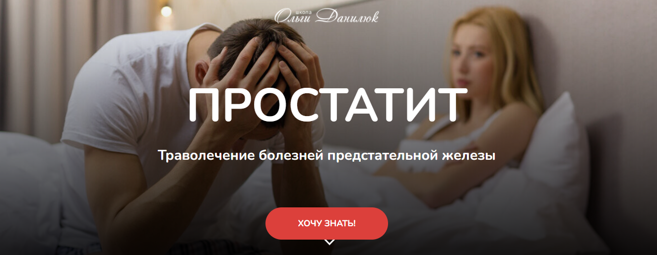 Ольга Данилюк Простатит. Траволечение болезней предстательной железы 2024 слив курса
