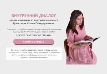 Центр Гравитация София Спандерашвили ― Внутренний диалог 2024 слив