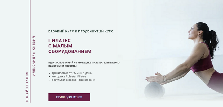 Александра Кибзий Пилатес с малым оборудованием. Тариф Базовый 2025 слив курса