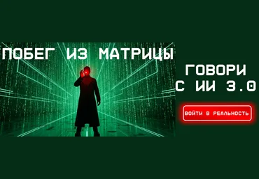 Fottiniya Промпт-инженер текстовых моделей ИИ. Говори с ИИ 3.0: Побег из Матрицы 2025 скачать слив