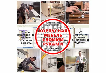 Лаппо - Корпусная мебель своими руками КМСР 2018 скачать слив
