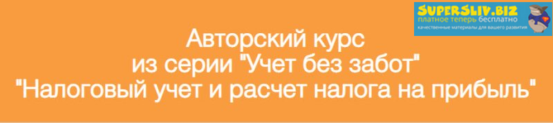 Ольга Шулова, Валентина Власенко Учет Без Забот в 1С. Налоговый учет и расчет налога на прибыль слив курса