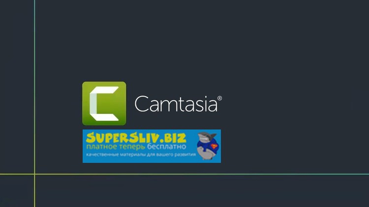 Udemy} Alex Nekrashevich - Создание видеоуроков в Camtasia 2019 слив курса