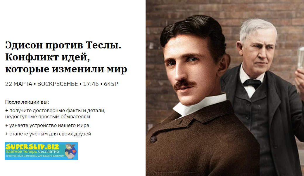 Роман Копалиани Эдисон против Теслы. Конфликт идей, которые изменили мир 2020 слив курса