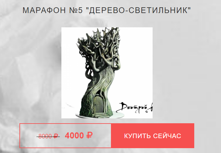 Лепка Дмитрий Руденский Марафон «Дерево-светильник» 2021 слив курса