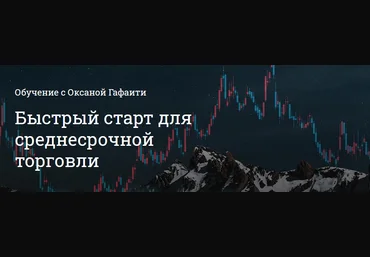 Оксана Гафаити Быстрый старт для среднесрочной торговли 2021 слив