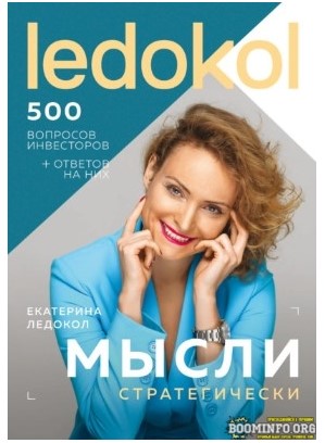 Екатерина Ледокол Мысли стратегически. 500 вопросов инвесторов и алгоритмы ответов на них 2021 слив курса