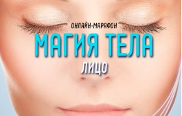 Антон Шапочка Магия Тела. Лицо 2021 слив курса