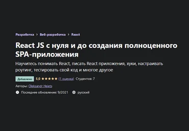 Oleksandr Heiets Udemy React JS с нуля и до создания полноценного SPA-приложения 2021 слив