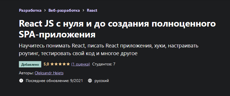 Oleksandr Heiets Udemy React JS с нуля и до создания полноценного SPA-приложения 2021 слив курса