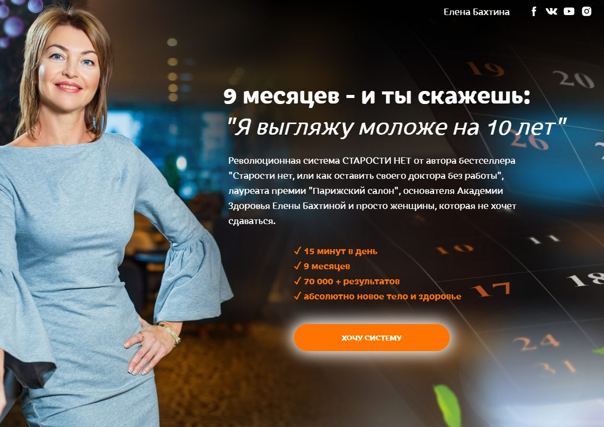 Елена Бахтина Старости нет. 6 ступень «Биологическое очищение организма» 2022 слив курса
