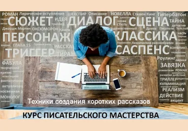 Курсы писательского мастерства Техники создания коротких рассказов 2022 слив