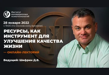 Дмитрий Шифрин ИИП Ресурсы, как инструмент для улучшения качества жизни 2022 слив