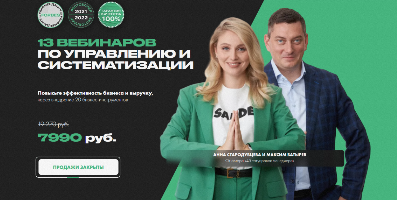 Максим Батырев, Анна Стародубцева 13 вебинаров по управлению и систематизации 2022 слив курса