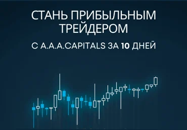 A.A.A.CAPITALS Стань прибыльным трейдером c A.A.A.CAPITALS за 10 дней 2023 слив