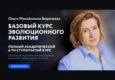Ольга Веремеева Врата Миров Базовый курс эволюционного развития. 1 Ступень 2023 скачать слив