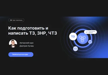 infostart Видеокурс-практикум: как подготовить и написать ТЗ, ЗНР, ЧТЗ 2023 слив