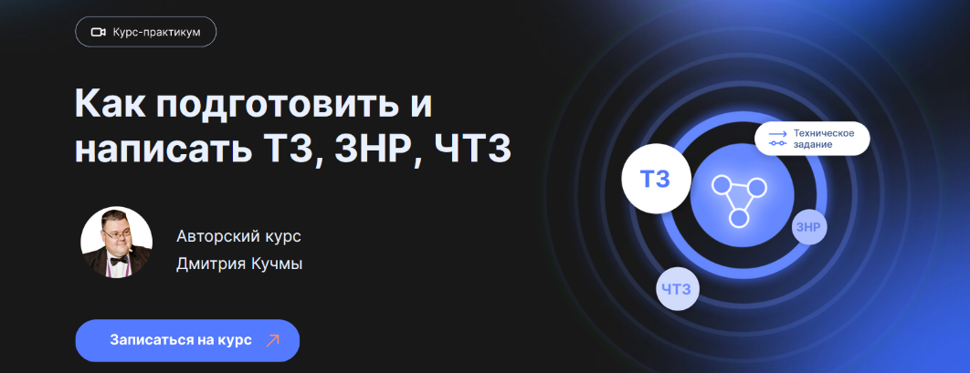 infostart Видеокурс-практикум: как подготовить и написать ТЗ, ЗНР, ЧТЗ 2023 слив курса