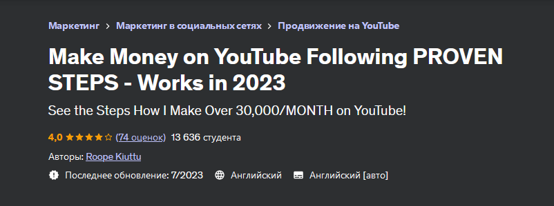 Roope Kiuttu Udеmy Зарабатывайте на YouTube, следуя проверенным шагам 2023 слив курса