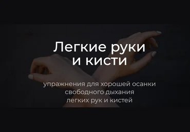 Андрей Анучин Легкие руки и кисти. Упражнения для хорошей осанки, свободного дыхания, легких рук и слив