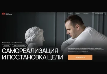 Антон Махновский Самореализация и постановка целей 2024 скачать слив