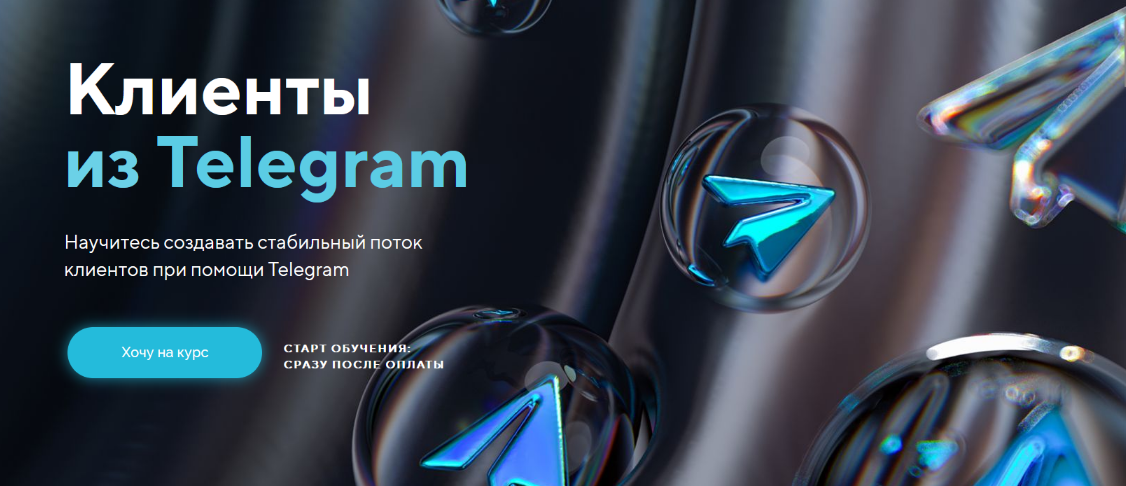 Михаил Христосенко Клиенты из Telegram. Тариф Я сам 2024 слив курса