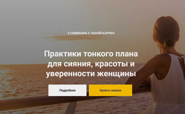 Лана Карлен Практики тонкого плана для сияния, красоты и уверенности женщины 2024 слив курса